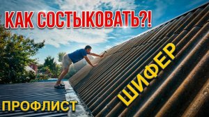 КАК СДЕЛАТЬ СТЫКОВКУ ШИФЕРА И ПРОФЛИСТА НА КРЫШЕ?!!! КРЫША НА ГАРАЖЕ ТЕПЕРЬ НОВАЯ!