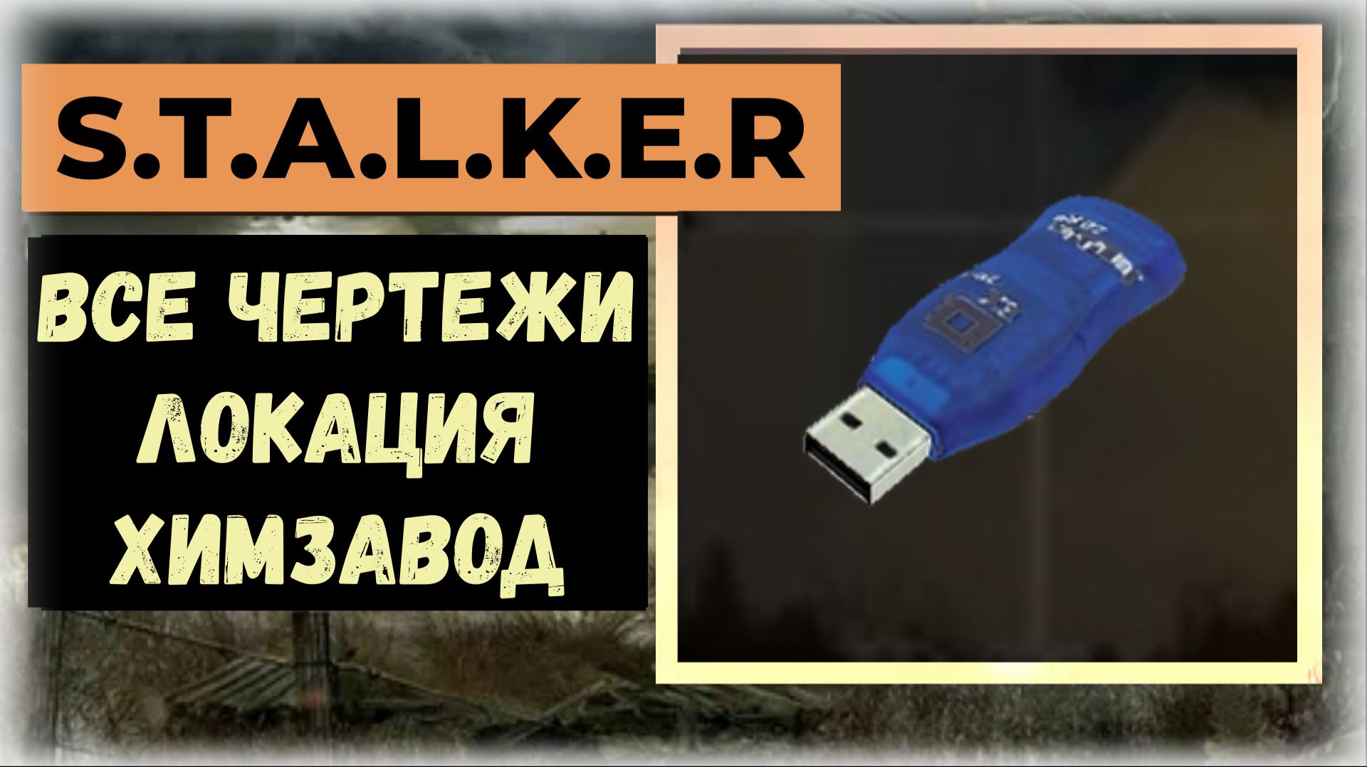 S.T.A.L.K.E.R.2 Сердце Чернобыля Все флешки - чертежи локация "Химзавод" (видео гайд) смотреть онлайн