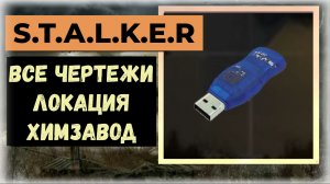 S.T.A.L.K.E.R.2 Сердце Чернобыля  Все флешки - чертежи локация «Химзавод» (видео гайд)