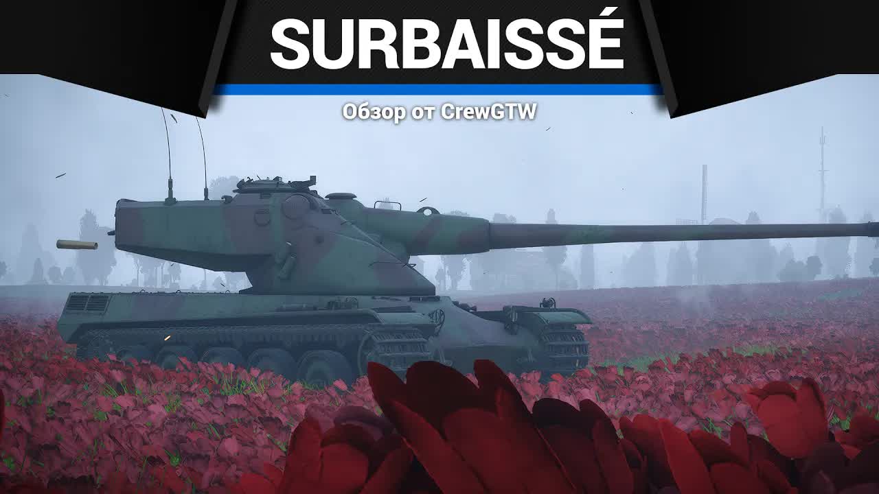 НОСАТЫЙ AMX-50 Surbaissé в War Thunder смотреть онлайн