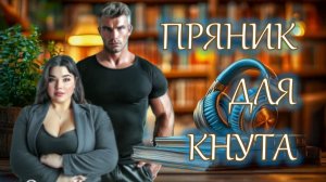 📚 ПРЯНИК ДЛЯ КНУТА Захватывающий Оригинальный Сюжет Полный Юмора и Неожиданных Поворотов АудиоКнига