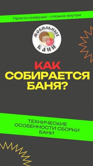 КАК РОЖДАЕТСЯ БАНЯ? ВСЕ ПРО СБОРКУ И КАЧЕСТВО