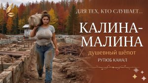 Калина- Малина