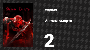 Ангелы смерти 2 серия «Безмолвный город» (сериал, 2021)