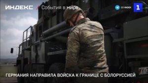 Германия направила войска к границе с Болоруссией