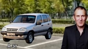 Шевроле нива! самый популярный внедорожник моего Дедушки! его нельзя Унижать!