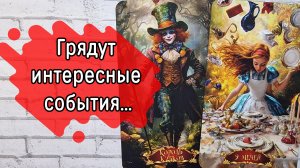 ‼️НОВОСТЬ, которая всё РАССТАВИТ по своим МЕСТАМ в Вашей ЖИЗНИ...⁉️🌹❤️🔥🩷🌷‼️тароокс