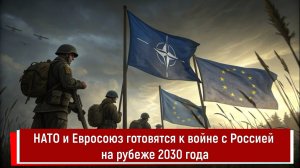 НАТО и Евросоюз готовятся к войне с Россией на рубеже 2030 года