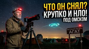 Что снял астроном Крупко? Загадочный объект в небе над Омской областью!