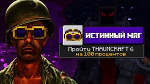 Я ПРОШЁЛ THAUMCRAFT 6 НА 100%