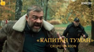 «Капитан Туман» — Тизер-трейлер | Скоро на KION | Михаил Пореченков, Зоя Бербер