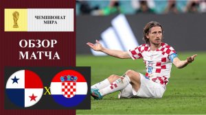 Панама - Хорватия обзор матча