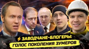 ⚡️ЗАВОДной: «ЭТОГО Я ЕЩЕ НИКОМУ НЕ РАССКАЗЫВАЛ»! ПЕРЕЕЗД В РФ, ЗУМЕРЫ НА ЗАВОДЕ. Братья Черкашины