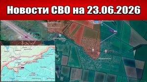 Последние новости с фронта СВО и карта боевых действий на Украине сегодня 23.06.2026