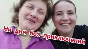 23.06.2026.Ни дня без приключений