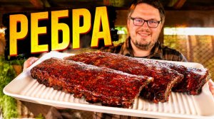 Секрет идеальных Ребрышек BBQ на углях