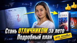 Что делать летом, чтобы стать ОТЛИЧНИКОМ по физике? I Онлайн-школа «Умскул»