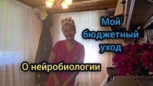 Влог Июнь 2026 Мой бюджетный уход О нейробиологии
