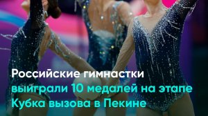 Российские гимнастки выиграли 10 медалей на этапе Кубка вызова в Пекине