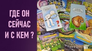 ГДЕ ОН СЕЙЧАС И С КЕМ ⁉️ таро 🖤 расклад таро 🌞 онлайн таро 🗝️ 🦉