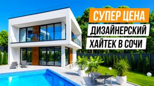 ПРОСТО ЛУЧШИЙ! ДИЗАЙНЕРСКИЙ ДОМ В СОЧИ ПОД ТАПОЧКИ!