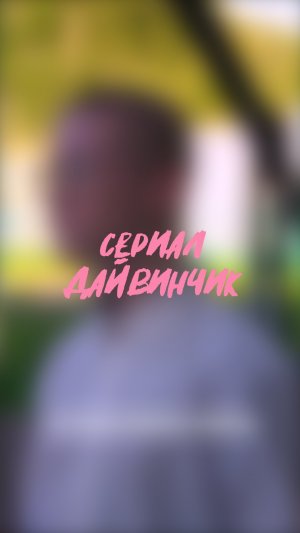 🧩 сериал «дайвинчик» 13 серия