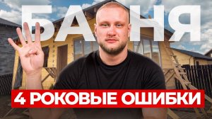 Не экономь на ЭТИХ вещах при строительстве бани - они СПАСУТ жизнь!