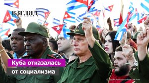 «Перестройка» под давлением США. Куба меняет систему. Главный компромисс Гаваны. Чего хочет Трамп