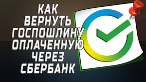 Как вернуть госпошлину оплаченную через сбербанк