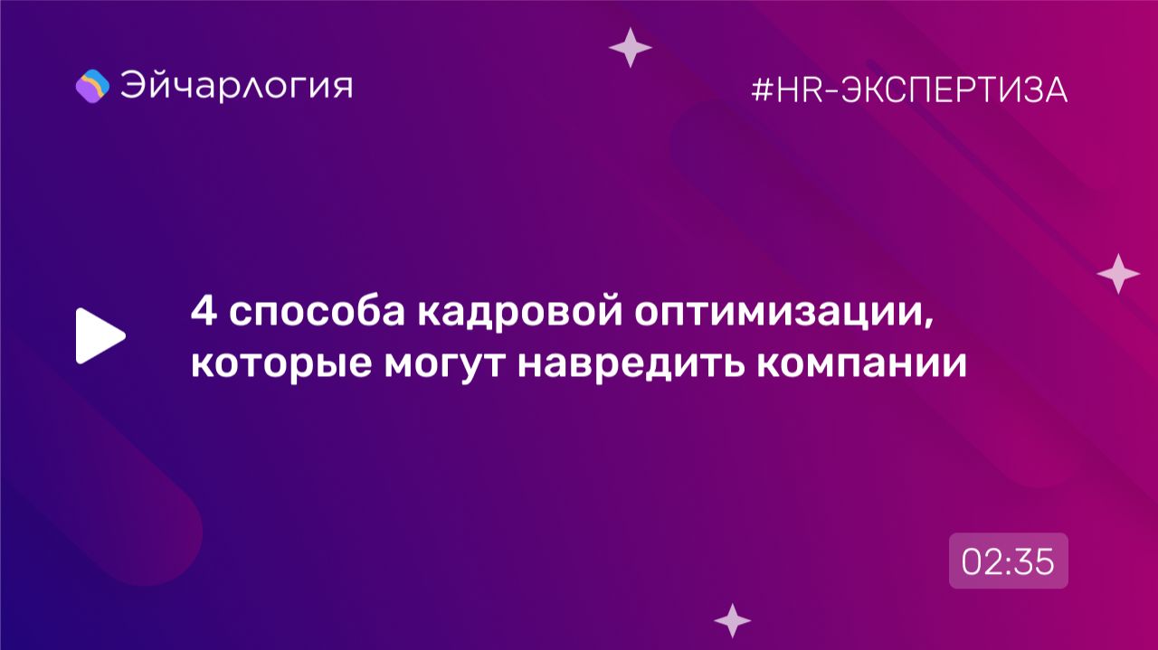 4 способа кадровой оптимизации, которые могут навредить компании