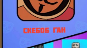 СКЕБОБ ГАН ЛЮТАЯ ИМБА + ИМБОВЫЙ РЕЖИМ БАБЛ КВАС