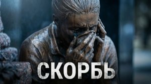 СКОРБЬ И ГОРДОСТЬ НАРОДА