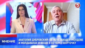 🔴 Анатолий Дубровский: Об исчезающей Молдове и молдаванах и входе в ЕС через форточку