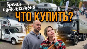 КАК дальше путешествовать? Присматриваемся к автодомам. КараванЭкспо2026