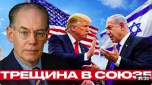 Трамп против Нетаньяху меняется ли союз - Джон Миршаймер
