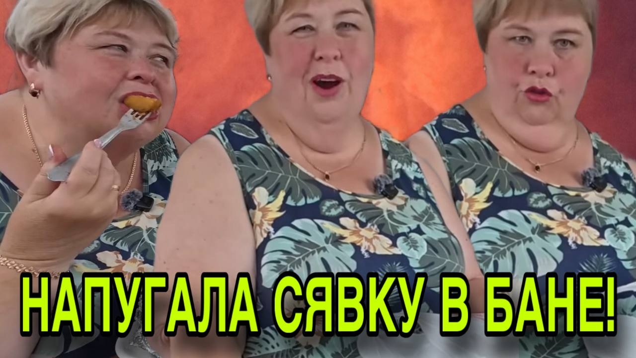 НАПУГАЛА СЯВКУ В БАНЕ. ОЛЬГА УРАЛОЧКА LIVE. ОБЗОР. смотреть онлайн