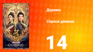 Спроси демона 14 серия
