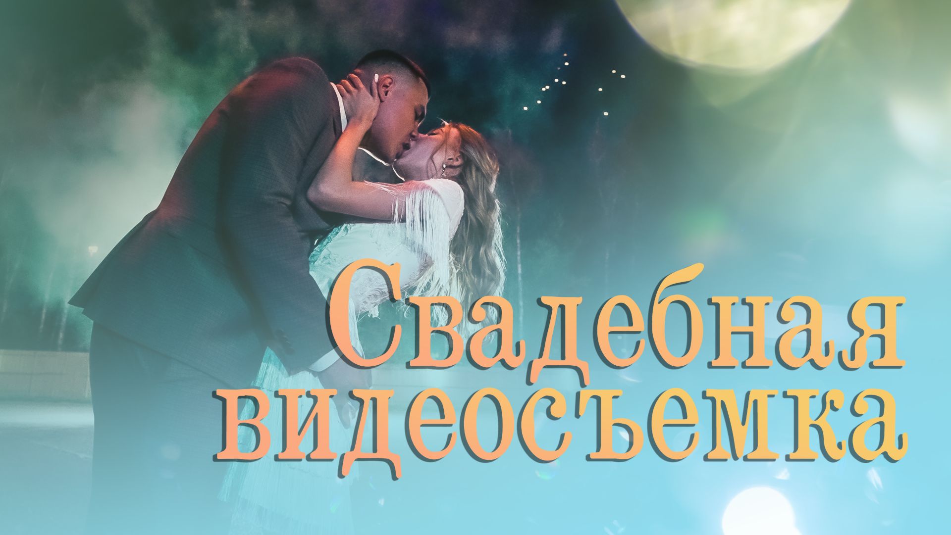 Свадебная видеосъемка