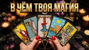 ☝️ В ЧЁМ ТВОЯ  МАГИЯ И  В ЧЁМ ТВОЯ СИЛА ?  БЛИЦ РАСКЛАД 💥