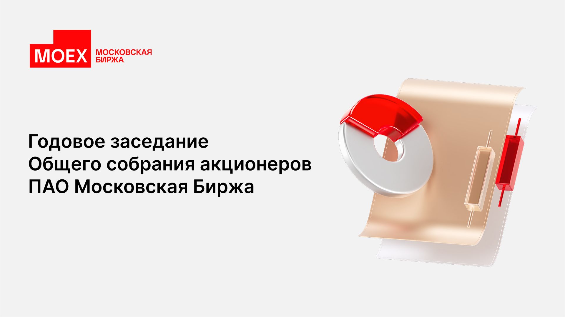 Годовое заседание общего собрания акционеров ПАО Московская Биржа