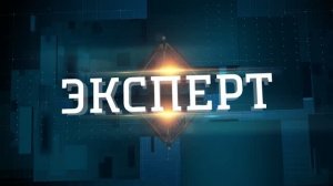 Эксперт. Россия 1 Дон. Выпуск от 26.03.2026