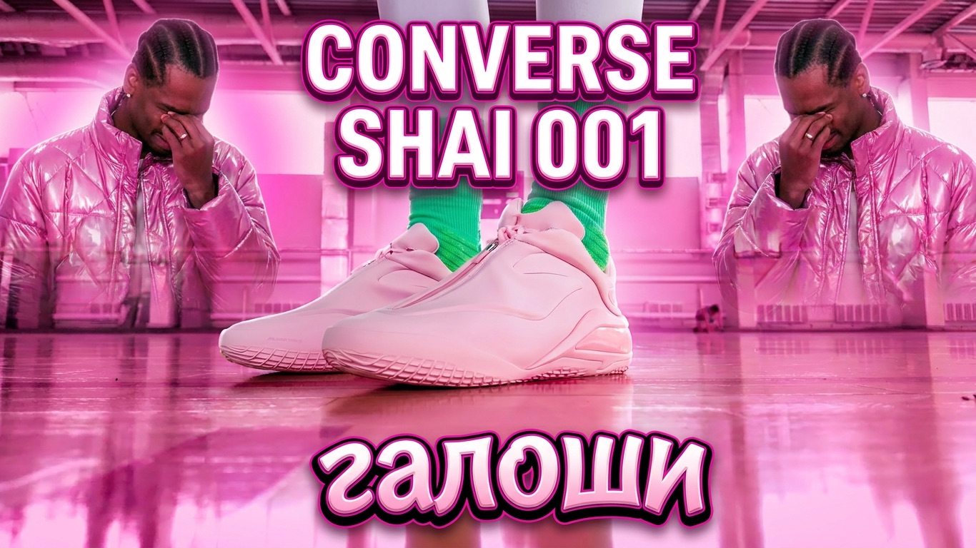 Converse SHAI 001 | тест кроссовок Shai Gilgeous-Alexander