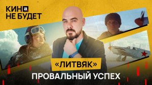 «Литвяк» | Провальный успех | «Кина не будет»