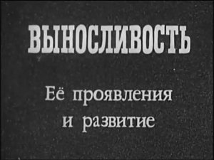ВЫНОСЛИВОСТЬ, её проявления и развитие, СССР 1983г
