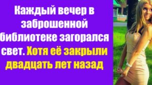 Истории из жизни | Аудио рассказы | Каждый вечер в заброшенной библиотеке   | Жизненные истории