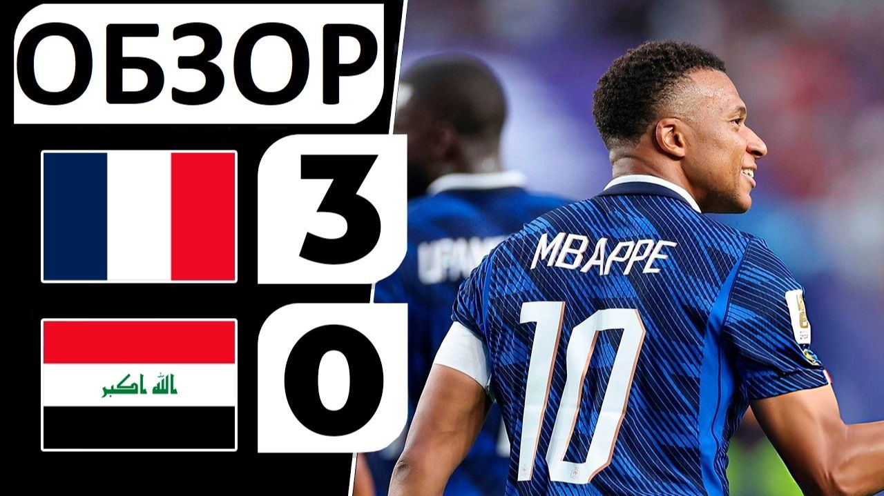 Франция разгромила Ирак! 3-0! Самый долгий матч Мундиаля! Обзор матча! смотреть онлайн
