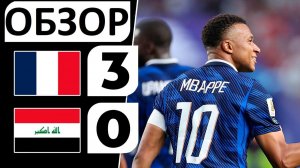 Франция разгромила Ирак! 3-0! Самый долгий матч Мундиаля! Обзор матча!