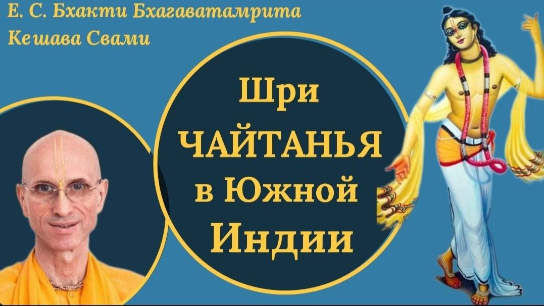 Шри Чайтанья в Южной Индии / ББ Кешава Свами смотреть онлайн