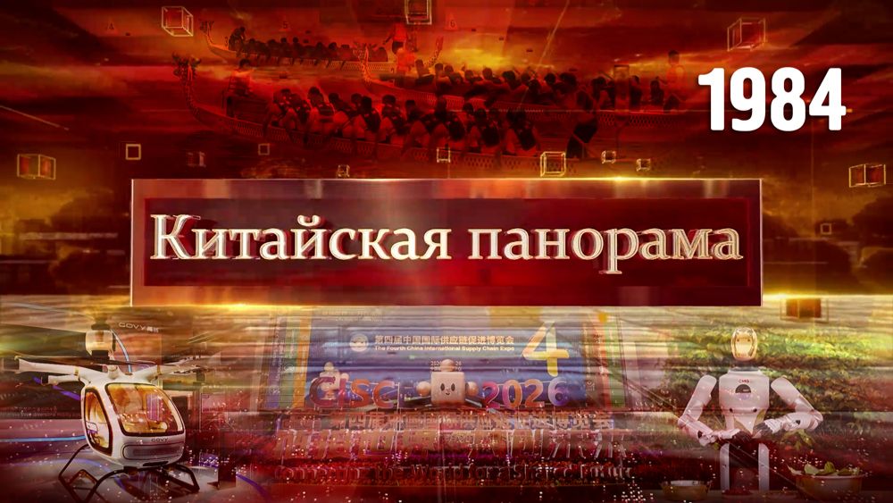Международная выставка цепочек поставок, праздник Драконьих лодок, роботы на лодках-драконах –(1984) смотреть онлайн