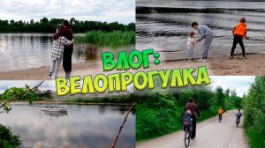 ВЛОГ: СЕМЕЙНАЯ ВЕЛОПРОГУЛКА / НАШЕ ЛЕТО / СЕМЬЯ ❤️ VLOG